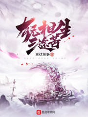 有无相生三途苦