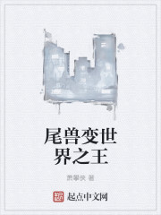 尾兽变世界之王