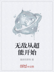 无敌从超能开始