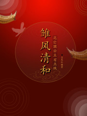 雏凤清和之亡国公主有点飒