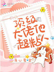 顶级大佬他超粘人