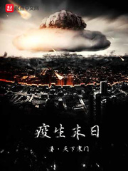 疫生末日