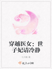 穿越医女：世子妃请冷静