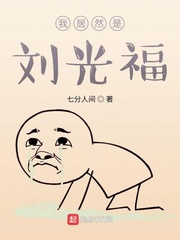 我居然是刘光福