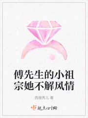 傅先生的小祖宗她不解风情