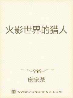 火影世界的猎人