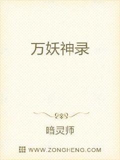 万妖神录