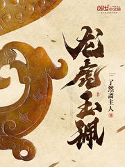 龙虎玉珮