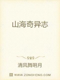 山海奇异志