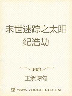 末世迷踪之太阳纪浩劫