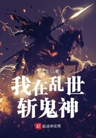 我在乱世斩鬼神