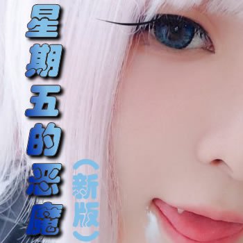 星期五的恶魔（新版）