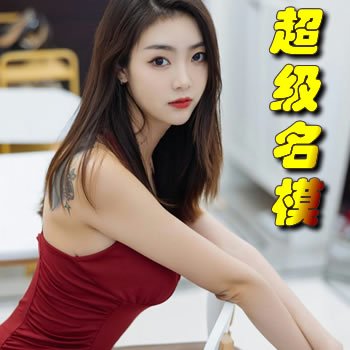 超级名模